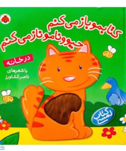 کتاب کتابمو باز می‌کنم،حیوونامو ناز می‌کنم (در خانه)