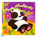 کتاب لمسی کتابمو باز می‌کنم،حیوونامو ناز می‌کنم (در باغ وحش)