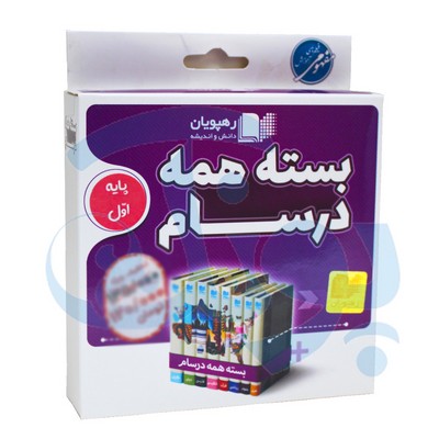 بسته آموزش دروس پایه اول دبستان همه درسام رهپویان دانش و اندیشه