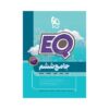 کتاب پرسمان ای کیو  EQ جامع ششم دبستان گاج