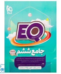 کتاب پرسمان ای کیو  EQ جامع ششم دبستان گاج