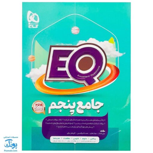 کتاب پرسمان ای کیو  EQ جامع پنجم دبستان گاج