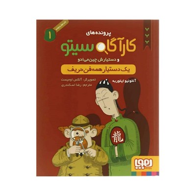 کتاب پرونده‌های کارآگاه سیتو و دستیارش چین‌می‌ادو ۱ (یک دستیار همه فن حریف)