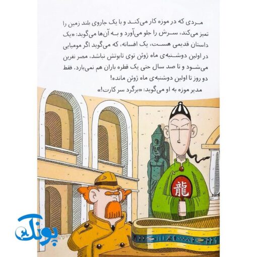 کتاب پرونده‌های کارآگاه سیتو و دستیارش چین‌می‌ادو ۲ (مومیایی گمشده)