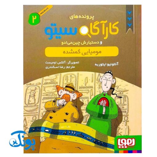 کتاب پرونده‌های کارآگاه سیتو و دستیارش چین‌می‌ادو ۲ (مومیایی گمشده)