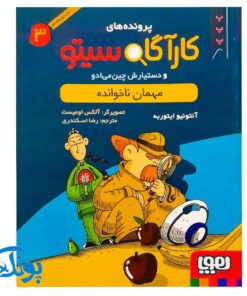 کتاب پرونده‌های کارآگاه سیتو و دستیارش چین‌می‌ادو ۳ (مهمان ناخوانده)