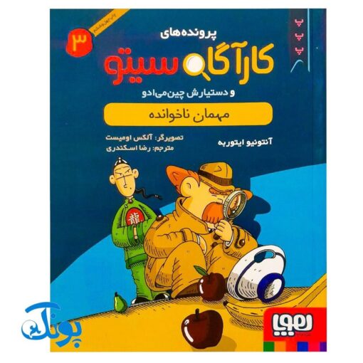 کتاب پرونده‌های کارآگاه سیتو و دستیارش چین‌می‌ادو ۳ (مهمان ناخوانده)