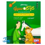 کتاب پرونده‌های کارآگاه سیتو و دستیارش چین‌می‌ادو ۴ (یک روز در میدان اسب‌دوانی)