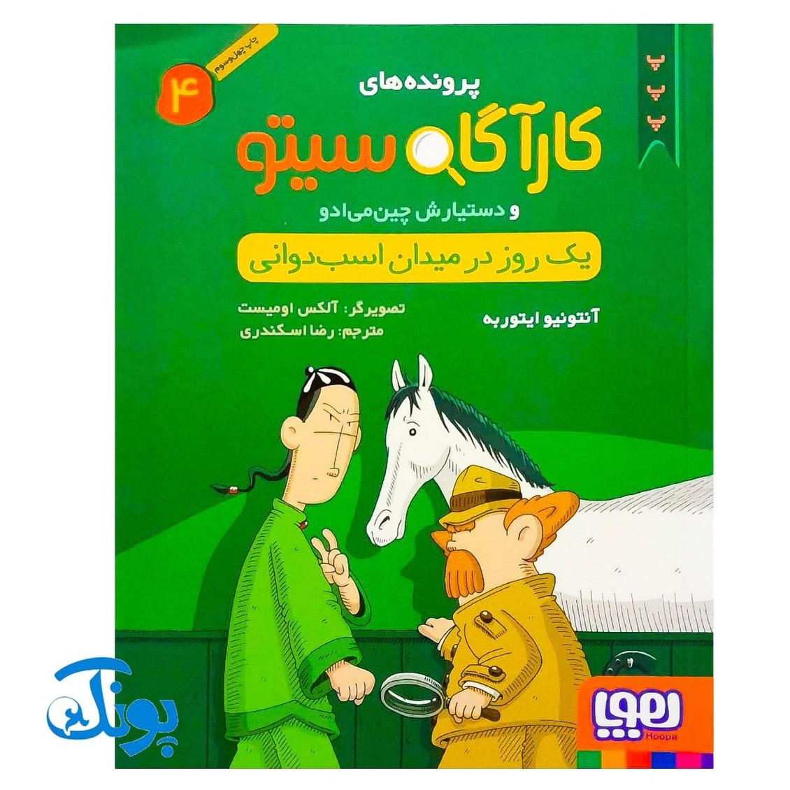 کتاب پرونده‌های کارآگاه سیتو و دستیارش چین‌می‌ادو ۴ (یک روز در میدان اسب‌دوانی)