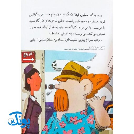کتاب پرونده‌های کارآگاه سیتو و دستیارش چین‌می‌ادو ۶ (معما در جام جهانی فوتبال)