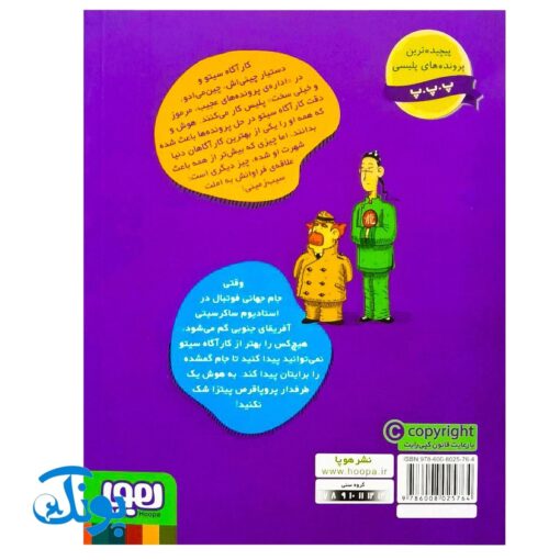 کتاب پرونده‌های کارآگاه سیتو و دستیارش چین‌می‌ادو ۶ (معما در جام جهانی فوتبال)
