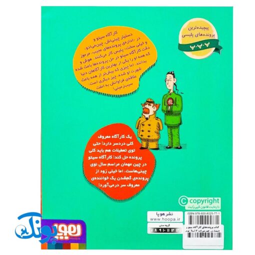 کتاب پرونده‌های کارآگاه سیتو و دستیارش چین‌می‌ادو ۷ (سال نوی چینی)