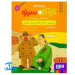 کتاب پرونده‌های کارآگاه سیتو و دستیارش چین‌می‌ادو ۸ (دردسر در کارخانه‌ی چترسازی)