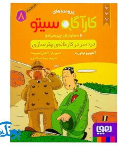 کتاب پرونده‌های کارآگاه سیتو و دستیارش چین‌می‌ادو ۸ (دردسر در کارخانه‌ی چترسازی)