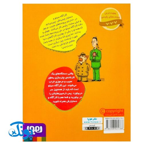 کتاب پرونده‌های کارآگاه سیتو و دستیارش چین‌می‌ادو ۸ (دردسر در کارخانه‌ی چترسازی)