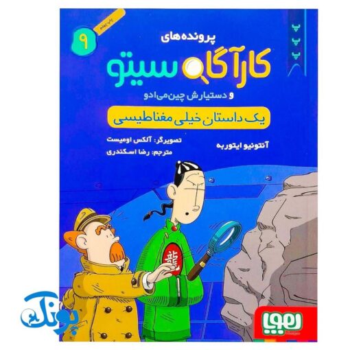 کتاب پرونده‌های کارآگاه سیتو و دستیارش چین‌می‌ادو ۹ (یک داستان خیلی مغناطیسی)
