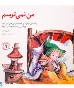 کتاب من نمی ترسم ; (راهنمایی برای دور کردن ترس های کودکان و بالا بردن اعتماد به نفس) / مهارت های زندگی ۹