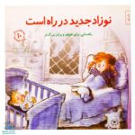کتاب نوزاد جدید در راه است (راهنمایی،برای خواهر و برادر بزرگ تر) / مهارت های زندگی ۱۰
