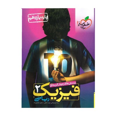 کتاب تست فیزیک ۲ پایه یازدهم ریاضی خیلی سبز
