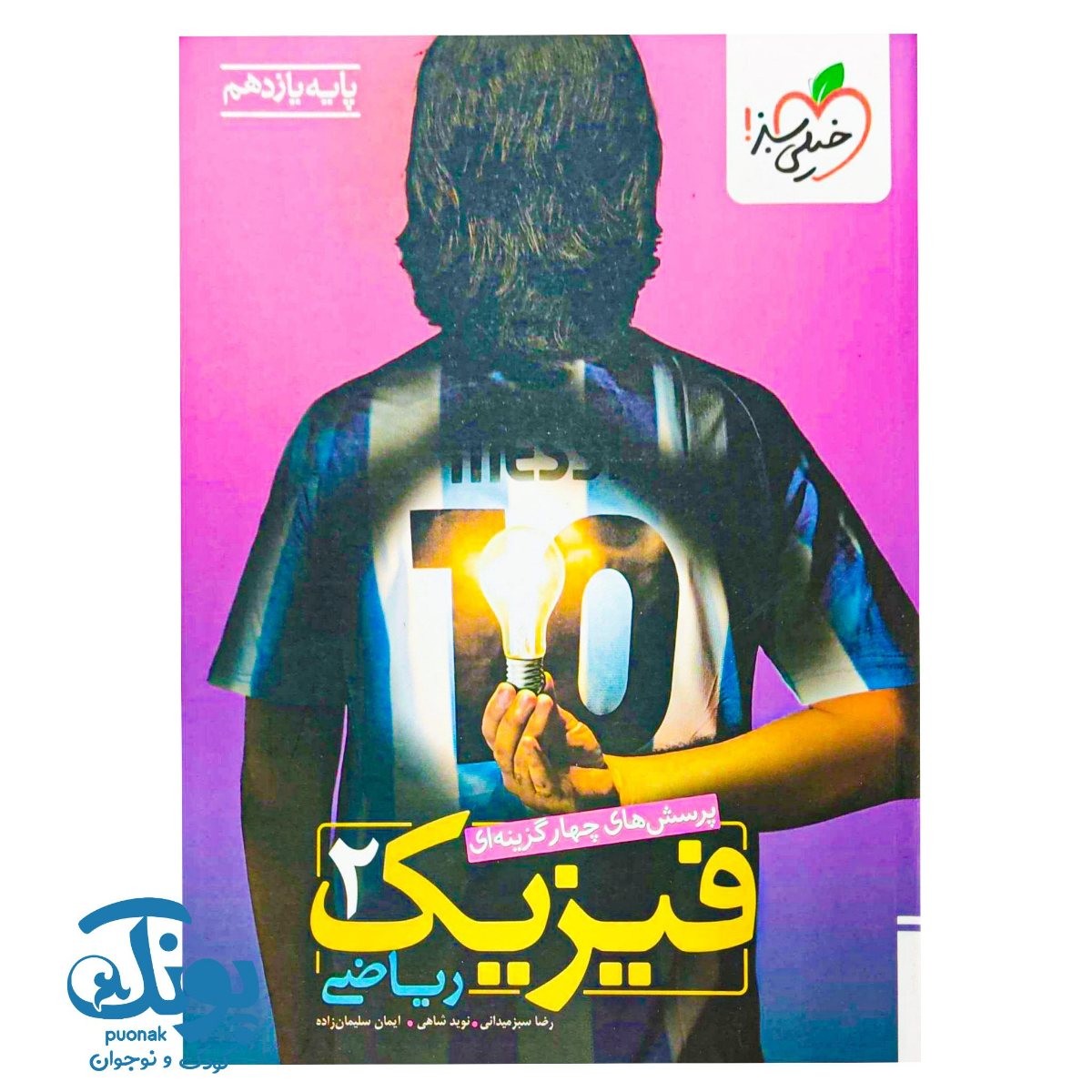 کتاب فیزیک ۲ یازدهم ریاضی تست خیلی سبز