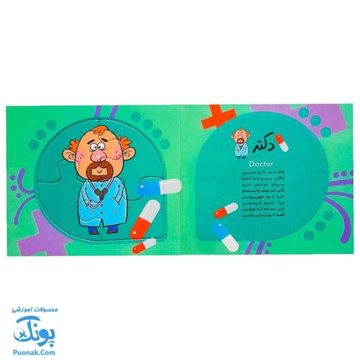 کتاب پازل بخون و بچین کوچولو ۸ (مشاغل) - دو زبانه