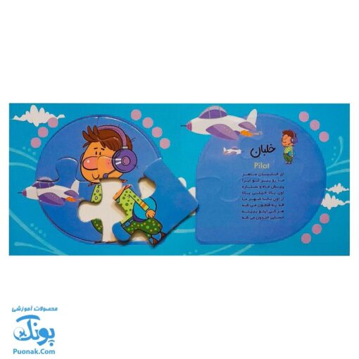 کتاب پازل بخون و بچین کوچولو ۸ (مشاغل) - دو زبانه