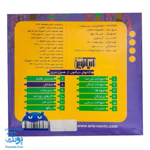 کتاب پازل بخون و بچین کوچولو ۸ (مشاغل) - دو زبانه