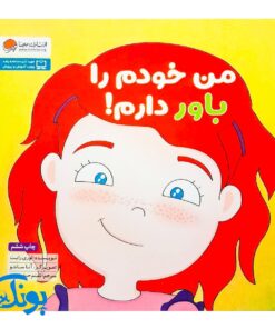 کتاب من خودم را باور دارم! (مجموعه کتاب های زمزمه های مثبت ذهنی) | مهرسا