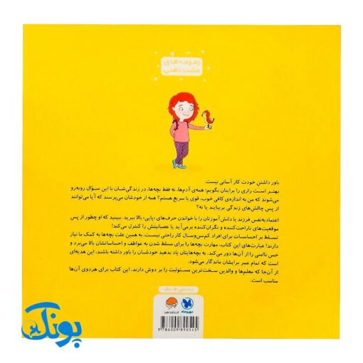 کتاب من خودم را باور دارم! (مجموعه کتاب های زمزمه های مثبت ذهنی) | مهرسا