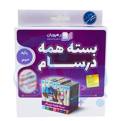 بسته آموزش دروس پایه سوم دبستان همه درسام رهپویان دانش و اندیشه