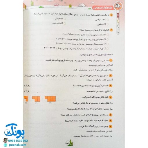 کتاب ریاضی پنجم دبستان کلاغ سپید | شاهکار
