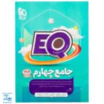 کتاب پرسمان ای کیو EQ جامع چهارم دبستان گاج