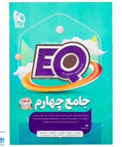 کتاب پرسمان ای کیو EQ جامع چهارم دبستان گاج