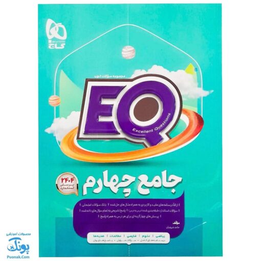 کتاب پرسمان ای کیو EQ جامع چهارم دبستان گاج