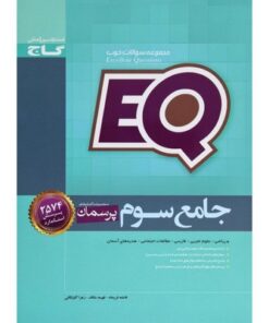 کتاب پرسمان ای کیو EQ جامع سوم دبستان گاج