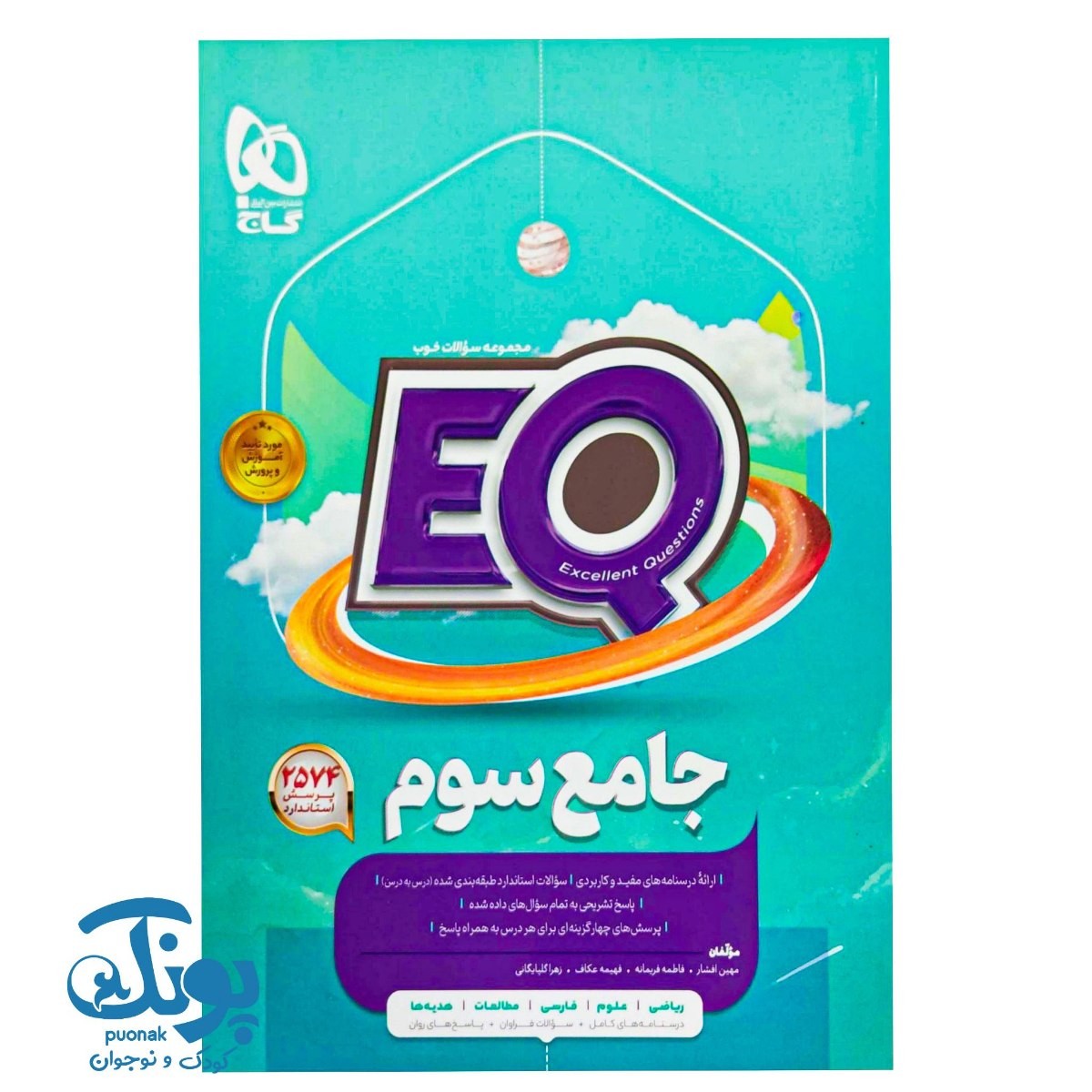 کتاب جامع سوم سری EQ گاج
