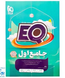 کتاب پرسمان ای کیو EQ جامع اول دبستان گاج