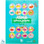 کتاب جامع اول دبستان جلد اول کلاغ سپید |شاهکار