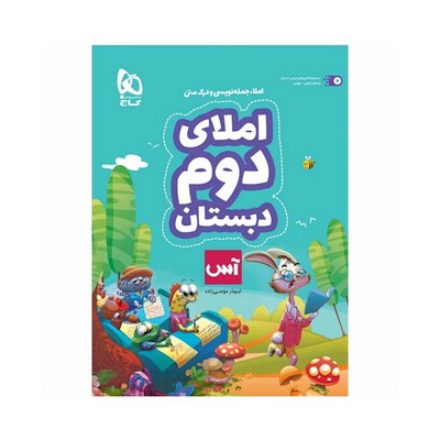 کتاب املای دوم دبستان گاج | آس