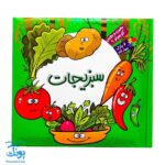 کتاب پازل بخون و بچین کوچولو ۹ (سبزیجات) - دو زبانه