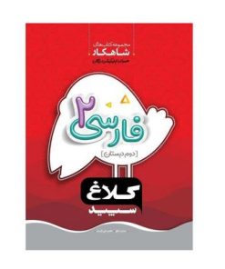 کتاب فارسی ۲ دوم دبستان کلاغ سپید | شاهکار