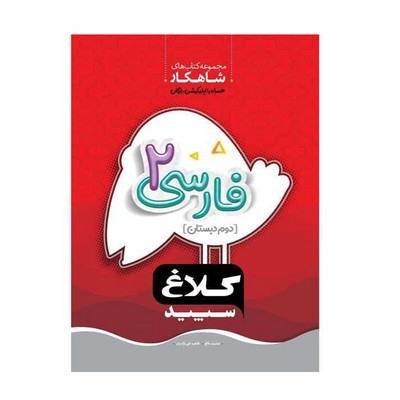 کتاب فارسی دوم دبستان کلاغ سپید | شاهکار