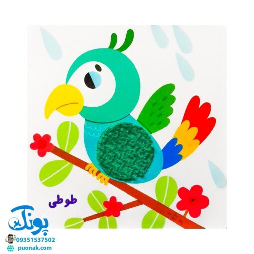 کتاب لمسی حیوانات جنگل | خانه ادبیات