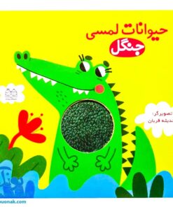 کتاب لمسی حیوانات جنگل | خانه ادبیات