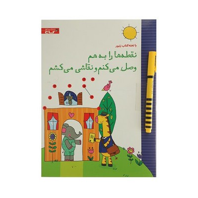 تخته کتاب نقطه ها را به هم وصل می‌کنم و نقاشی می‌کشم (مجموعه کتاب های زنبور) | گاج