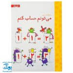 تخته کتاب می تونم حساب کنم (مجموعه تخته کتاب زنبور) | گاج
