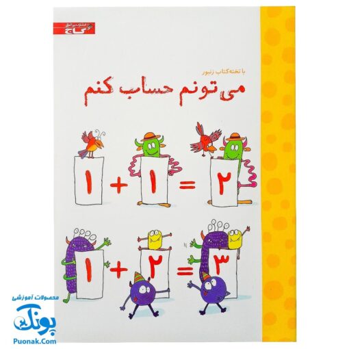 تخته کتاب می تونم حساب کنم (مجموعه تخته کتاب زنبور) | گاج