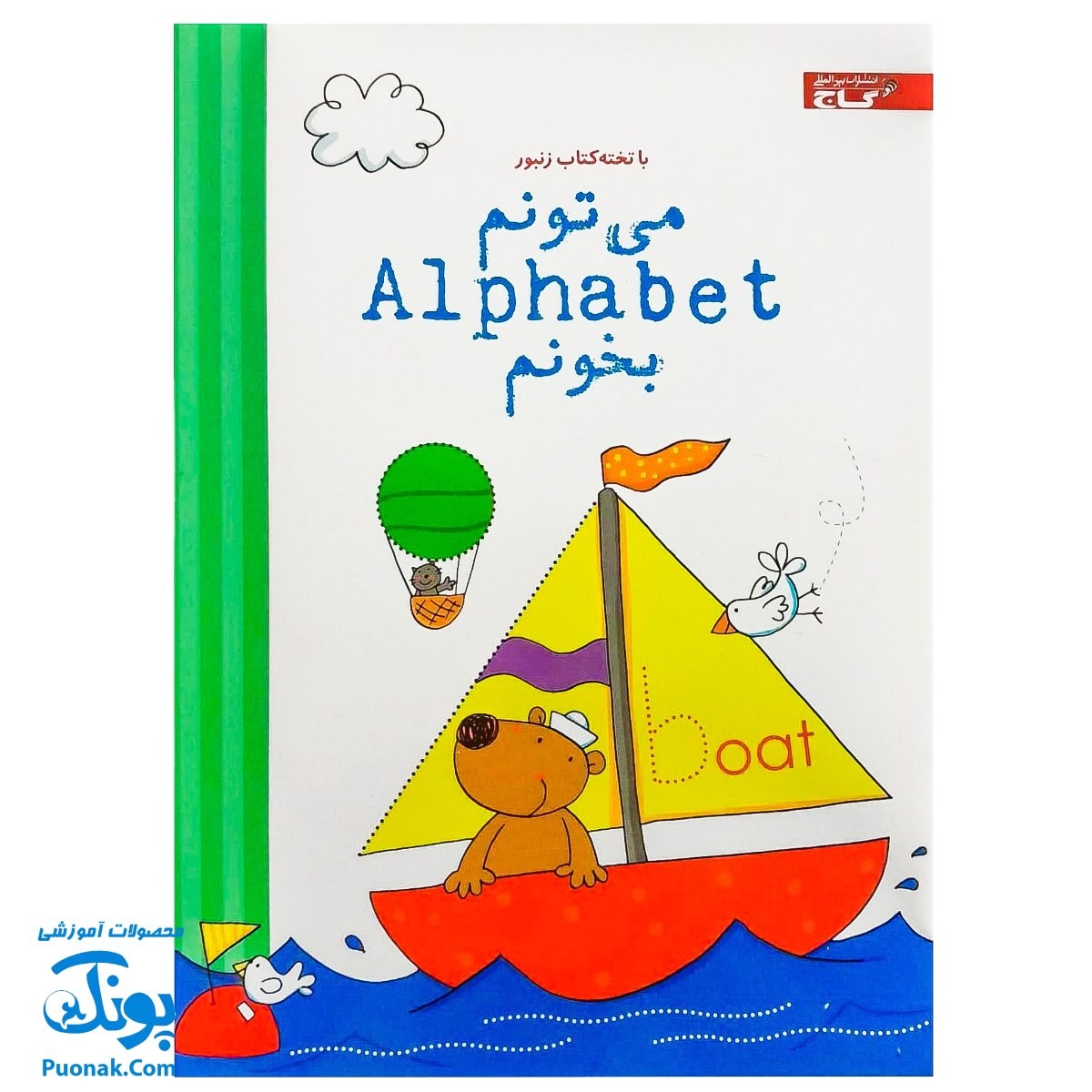تخته کتاب می تونم Alphabet بخونم (مجموعه کتاب های زنبور) | گاج
