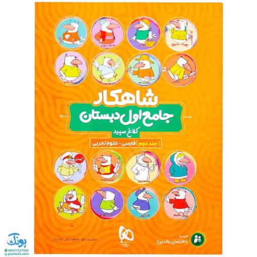 کتاب جامع اول دبستان جلد دوم کلاغ سپید |شاهکار