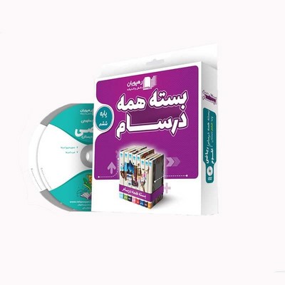 بسته آموزش دروس پایه ششم دبستان همه درسام رهپویان دانش و اندیشه